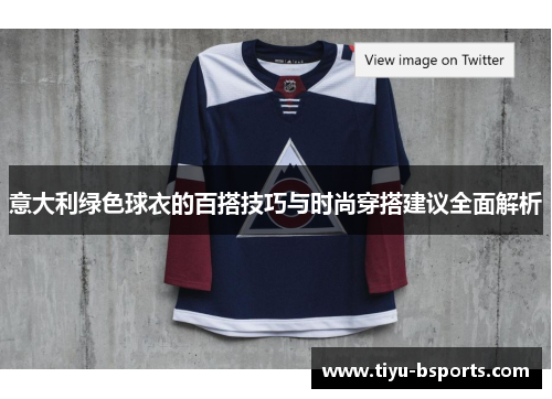 意大利绿色球衣的百搭技巧与时尚穿搭建议全面解析