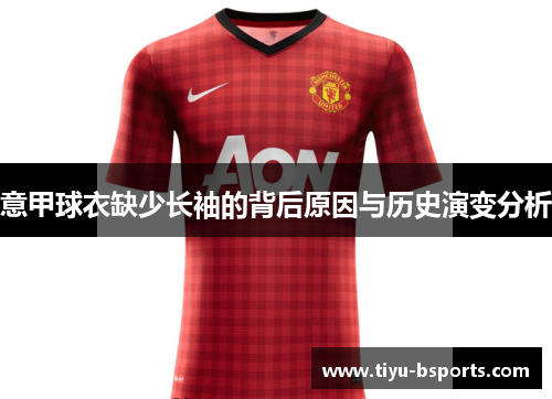 意甲球衣缺少长袖的背后原因与历史演变分析