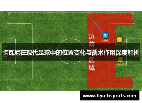 卡瓦尼在现代足球中的位置变化与战术作用深度解析