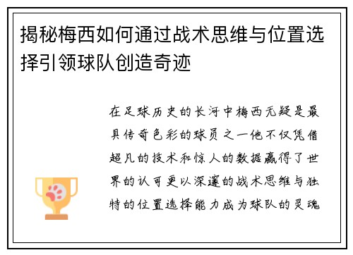 揭秘梅西如何通过战术思维与位置选择引领球队创造奇迹
