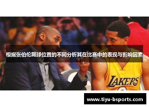 根据张伯伦踢球位置的不同分析其在比赛中的表现与影响因素