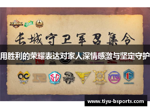 用胜利的荣耀表达对家人深情感激与坚定守护