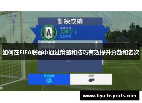 如何在FIFA联赛中通过策略和技巧有效提升分数和名次