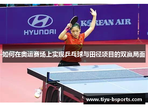 如何在奥运赛场上实现乒乓球与田径项目的双赢局面