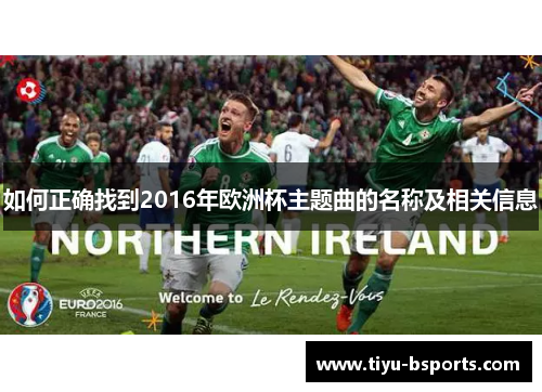如何正确找到2016年欧洲杯主题曲的名称及相关信息