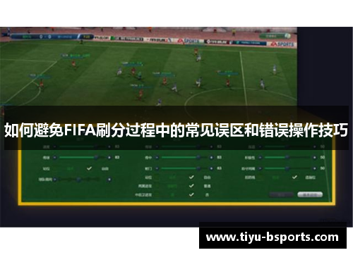 如何避免FIFA刷分过程中的常见误区和错误操作技巧