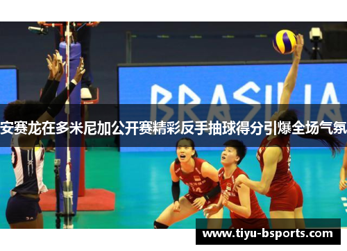 安赛龙在多米尼加公开赛精彩反手抽球得分引爆全场气氛