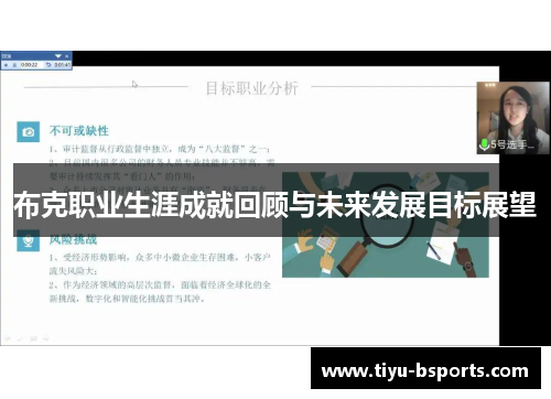 布克职业生涯成就回顾与未来发展目标展望