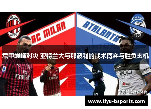 意甲巅峰对决 亚特兰大与那波利的战术博弈与胜负玄机