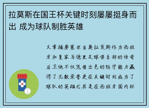 拉莫斯在国王杯关键时刻屡屡挺身而出 成为球队制胜英雄