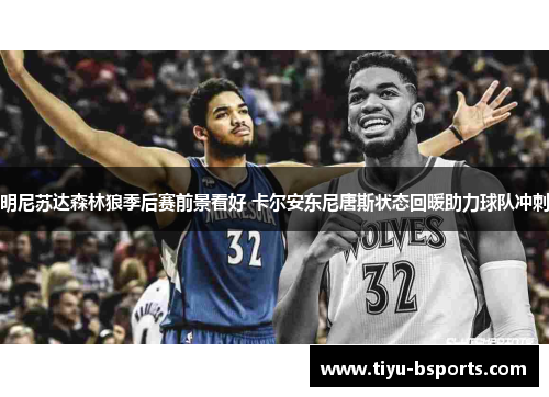 明尼苏达森林狼季后赛前景看好 卡尔安东尼唐斯状态回暖助力球队冲刺
