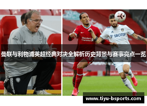 曼联与利物浦英超经典对决全解析历史背景与赛事亮点一览