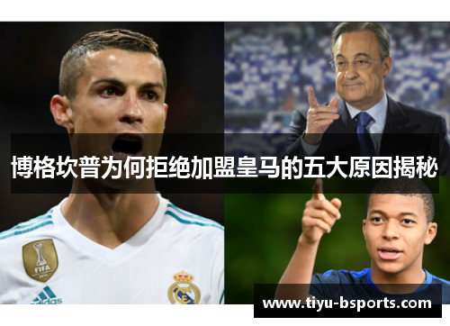 博格坎普为何拒绝加盟皇马的五大原因揭秘