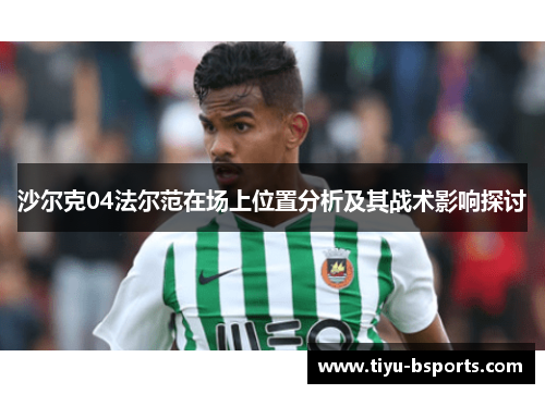 沙尔克04法尔范在场上位置分析及其战术影响探讨