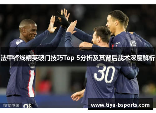 法甲锋线精英破门技巧Top 5分析及其背后战术深度解析