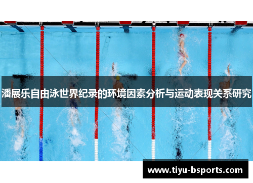 潘展乐自由泳世界纪录的环境因素分析与运动表现关系研究