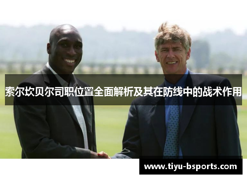 索尔坎贝尔司职位置全面解析及其在防线中的战术作用