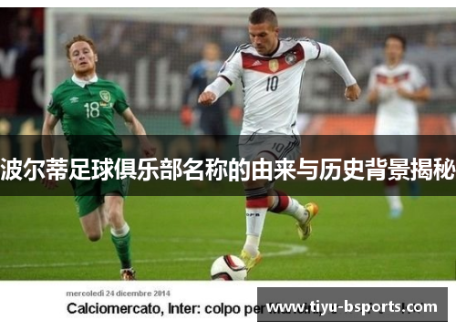 波尔蒂足球俱乐部名称的由来与历史背景揭秘