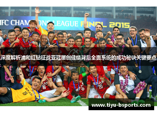 深度解析浦和红钻征战亚冠屡创佳绩背后全面系统的成功秘诀关键要点