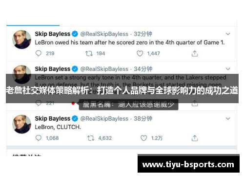 老詹社交媒体策略解析：打造个人品牌与全球影响力的成功之道