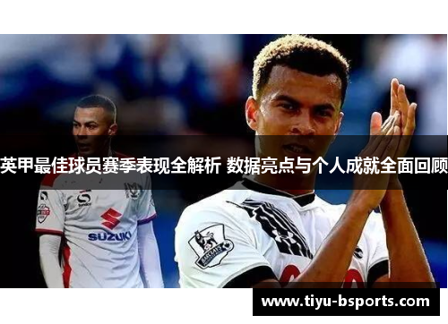 英甲最佳球员赛季表现全解析 数据亮点与个人成就全面回顾