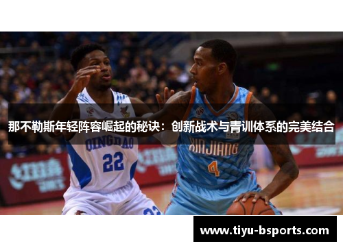 那不勒斯年轻阵容崛起的秘诀：创新战术与青训体系的完美结合