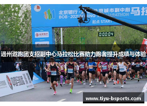 通州邀跑团支招副中心马拉松比赛助力跑者提升成绩与体验