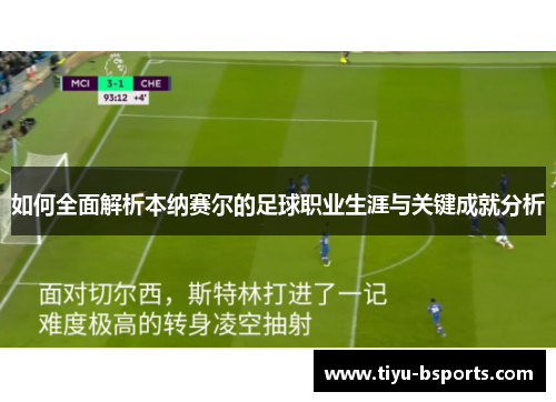 如何全面解析本纳赛尔的足球职业生涯与关键成就分析
