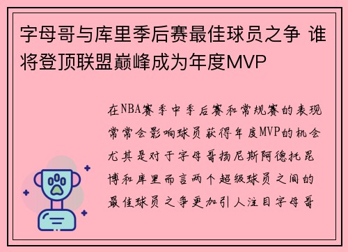 字母哥与库里季后赛最佳球员之争 谁将登顶联盟巅峰成为年度MVP