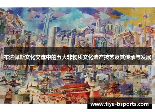 布达佩斯文化交流中的五大非物质文化遗产技艺及其传承与发展