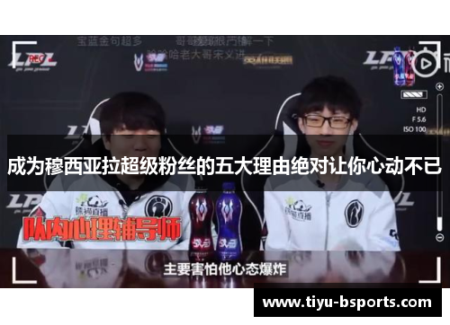 成为穆西亚拉超级粉丝的五大理由绝对让你心动不已