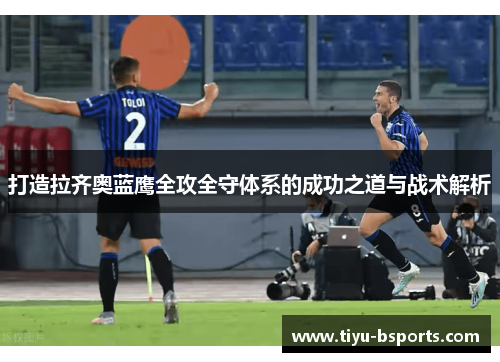 打造拉齐奥蓝鹰全攻全守体系的成功之道与战术解析