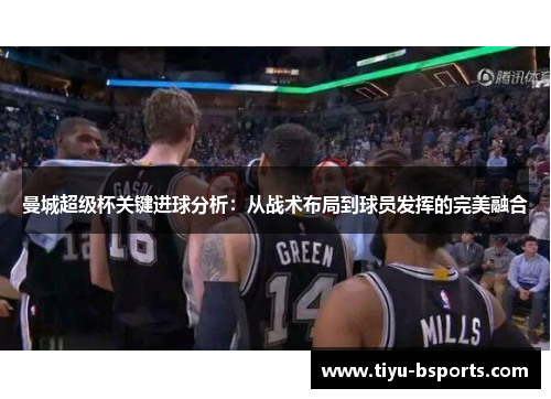 曼城超级杯关键进球分析：从战术布局到球员发挥的完美融合