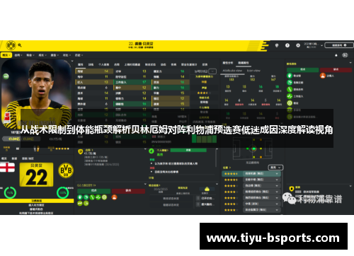 从战术限制到体能瓶颈解析贝林厄姆对阵利物浦预选赛低迷成因深度解读视角