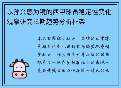 以孙兴慜为镜的西甲球员稳定性变化观察研究长期趋势分析框架