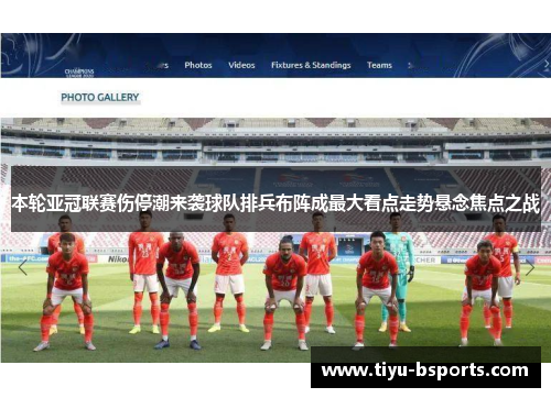 本轮亚冠联赛伤停潮来袭球队排兵布阵成最大看点走势悬念焦点之战
