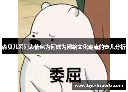 森贝儿系列表情包为何成为网络文化潮流的宠儿分析