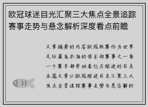 欧冠球迷目光汇聚三大焦点全景追踪赛事走势与悬念解析深度看点前瞻