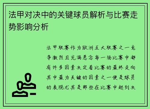 法甲对决中的关键球员解析与比赛走势影响分析