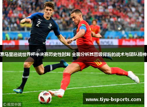 索马里迎战世界杯半决赛历史性时刻 全面分析其晋级背后的战术与团队精神