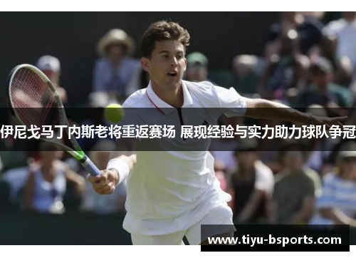 伊尼戈马丁内斯老将重返赛场 展现经验与实力助力球队争冠