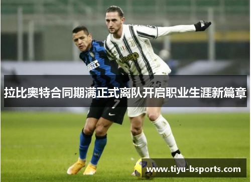 拉比奥特合同期满正式离队开启职业生涯新篇章