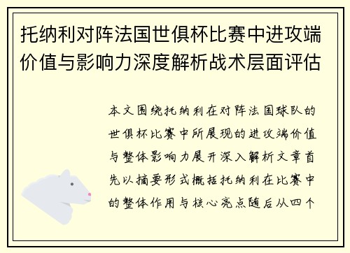 托纳利对阵法国世俱杯比赛中进攻端价值与影响力深度解析战术层面评估 托纳利对阵法国世俱杯比赛中进攻端价值与影响力深度解析战术层面评估