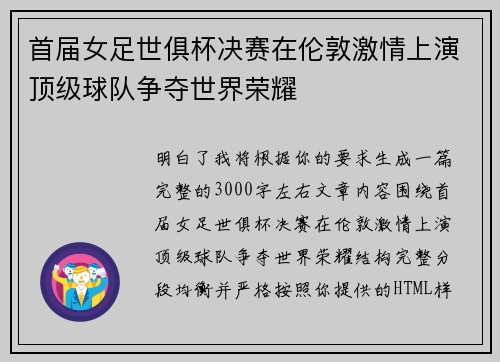 首届女足世俱杯决赛在伦敦激情上演顶级球队争夺世界荣耀
