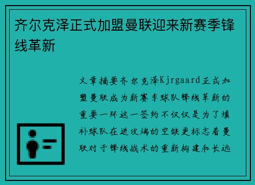 齐尔克泽正式加盟曼联迎来新赛季锋线革新