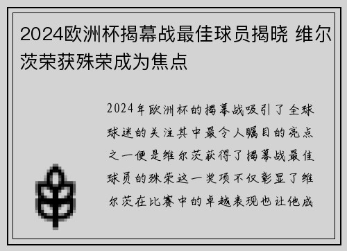 2024欧洲杯揭幕战最佳球员揭晓 维尔茨荣获殊荣成为焦点