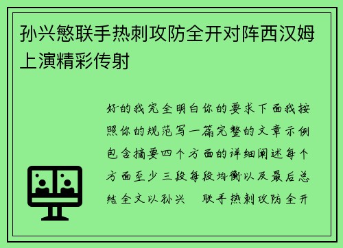 孙兴慜联手热刺攻防全开对阵西汉姆上演精彩传射
