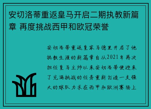 安切洛蒂重返皇马开启二期执教新篇章 再度挑战西甲和欧冠荣誉
