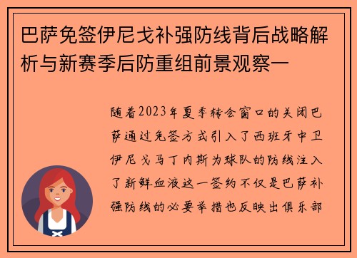 巴萨免签伊尼戈补强防线背后战略解析与新赛季后防重组前景观察一