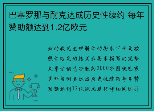 巴塞罗那与耐克达成历史性续约 每年赞助额达到1.2亿欧元